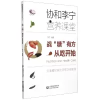 音像战糖有方从吃开始(协和李宁营养课堂)李宁
