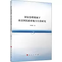 音像治理视阈下南京国民地方自治研究李晔晔