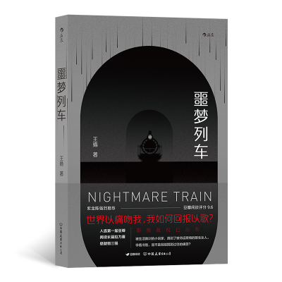 音像噩梦列车王措后浪