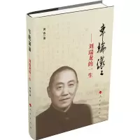 音像车轮滚滚——刘瑞龙的一生周燕