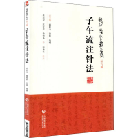 音像子午流注针法承淡安,陈璧琉,徐惜年