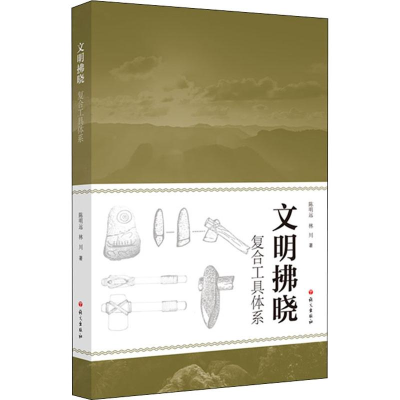 音像文明拂晓 复合工具体系陈明远,林川