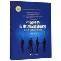 音像中国特色自主创新道路研究:从二次创新到全面创新许庆瑞