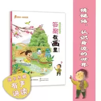 音像儿童谜语认知书:在画里·春卢倩