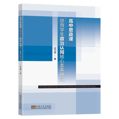 音像高中思政课培育学生政治认同核心素养研究庄卫军著