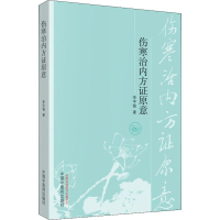 音像伤寒治内方原意李宇铭