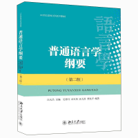 音像普通语言学纲要(第二版)汪大昌