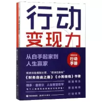音像行动变现力(附行动手册从白手起家到人生赢家)博多·舍费尔