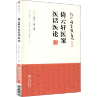 音像倚云轩医案医话医论(清)方仁渊
