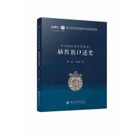 音像个人记忆与文化变迁--赫哲族口述史/三峡学者文库陈曲