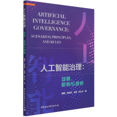 音像人工智能治理--场景原则与规则周辉 等
