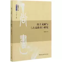 音像出土文献与古文尚书研究/尚书学研究丛书刘光胜