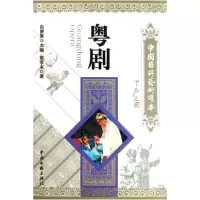 音像粤剧/中国国粹艺术读本蔡孝本 者 白庚胜
