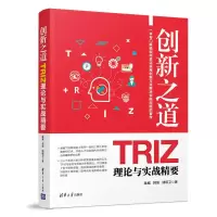 音像创新之道 TRIZ理论与实战精要姚威,韩旭,储昭卫