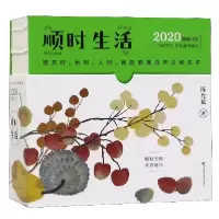音像顺时生活(2020健康日历)(精)陈允斌著,紫图出品