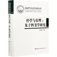 音像经学与实理--朱子四书学研究(精)许家星