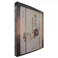 音像畅元发蒲剧音乐作品集畅元发 编著