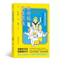 音像斯坦福抗疲劳法[日]山田知生