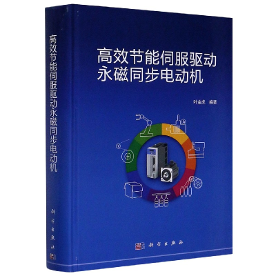 音像高效节能伺服驱动永磁同步电动机(精)叶金虎.