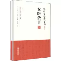 音像女医杂言(明)谈允贤