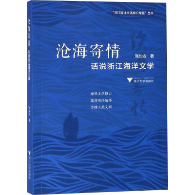 音像沧海寄情 话说浙江海洋文学张如安