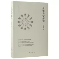 音像汉宋易学解读余敦康