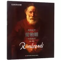音像拥抱艺术(伦勃朗作品赏析)黄艳华