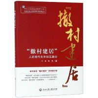 音像撤村建居:人的现代化和社区融合马良陶莺