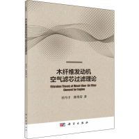 音像木纤维发动机空气滤芯过滤理论杜丹丰,郭秀荣