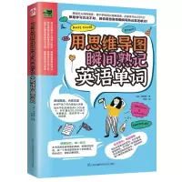 音像用思维导图瞬间熟记英语单词(韩)崔国韶