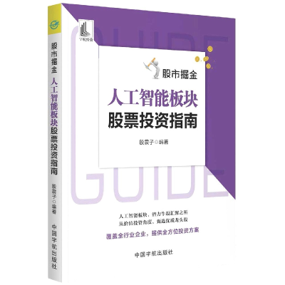 音像掘金:人工智能板块指南股震子编著