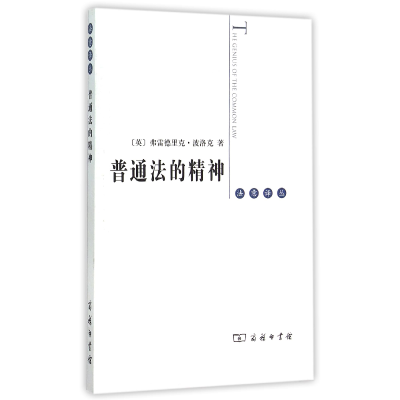 音像普通法的精神/法意译丛弗雷德里克·波洛克