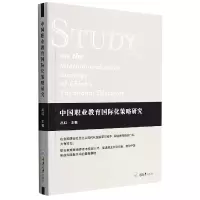 音像中国职业教育国际化策略研究编者:吕红|责编:李桂英