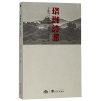 音像古体诗(辑)/珞珈诗派吴根友
