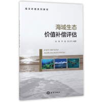 音像海域生态价值补偿评估(海洋环境系列教材)赵晟