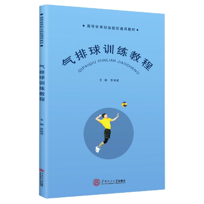 音像气排球训练教程罗俊波