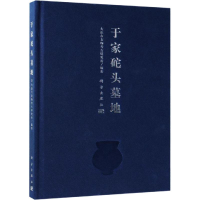 音像于家砣头墓地大连市文物考古研究所