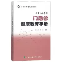 音像北京协和医院门急诊健康教育手册史冬雷 李莉