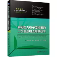音像单相力电变换器的二次谐波电流抑制技术阮新波 等