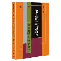 音像老子指归的哲学研究/儒释博丛书袁永飞