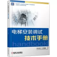 音像电梯安装调试技术手册李长明