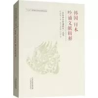 音像韩国日本吟诵文献辑释赵季,周晓靓,叶言材