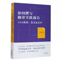 音像如何撰写翻译实践报告(CEA框架范文及点评)李长栓