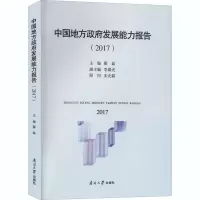 音像中国地方发展能力报告(2017)翟磊 编