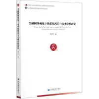 音像金融网络视角下的系统风险与宏观审慎政策贾彦东
