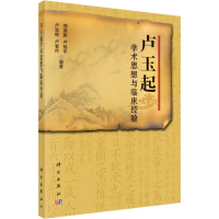 音像卢玉起学术思想与临床经验郑洪新 等