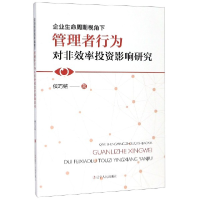 音像企业生命周期视角下管理者行为对非效率影响研究侯巧铭