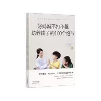音像好妈妈不打不骂培养孩子的100个细节宿文渊