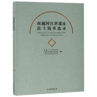 音像南越国宫署遗址出土钱币选录南越王宫博物馆