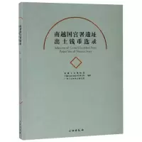 音像南越国宫署遗址出土钱币选录南越王宫博物馆